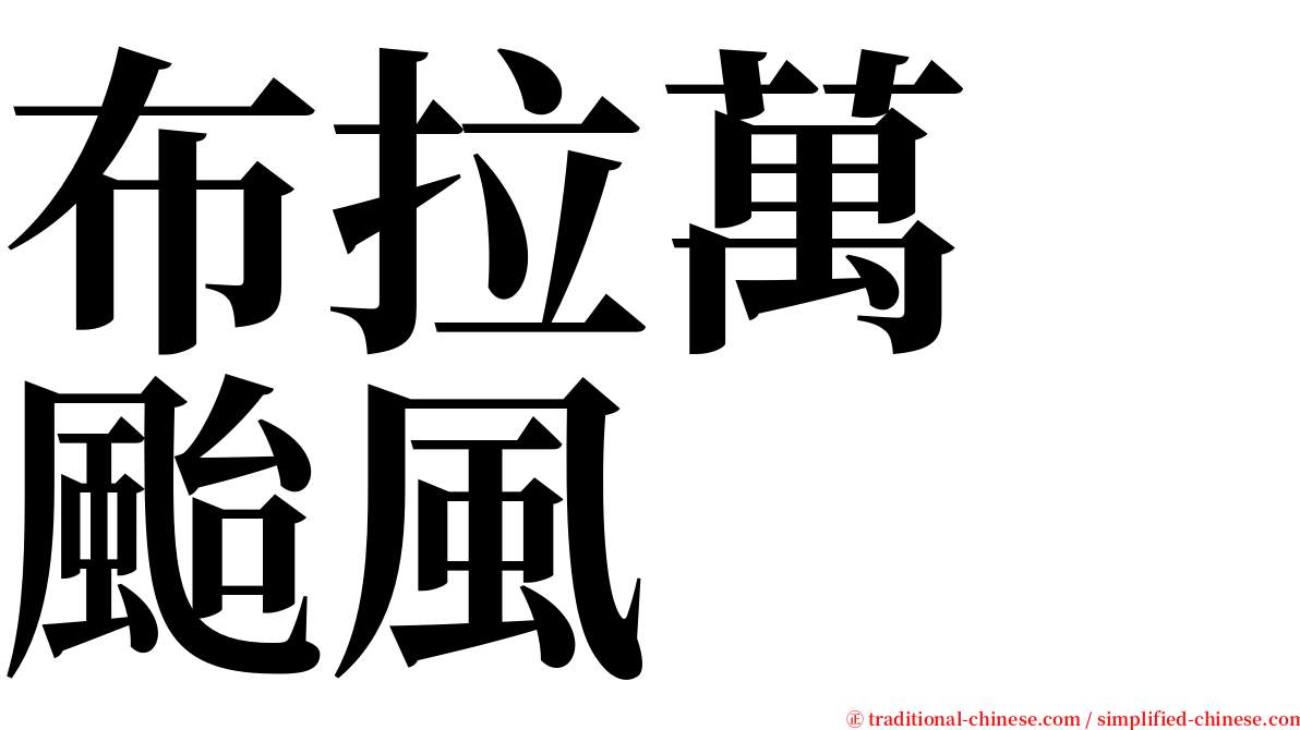 布拉萬　颱風 serif font